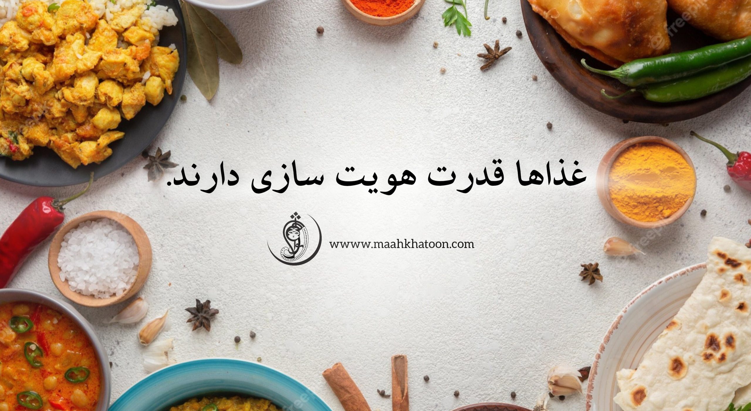 غذاها قدرت هویت سازی دارند