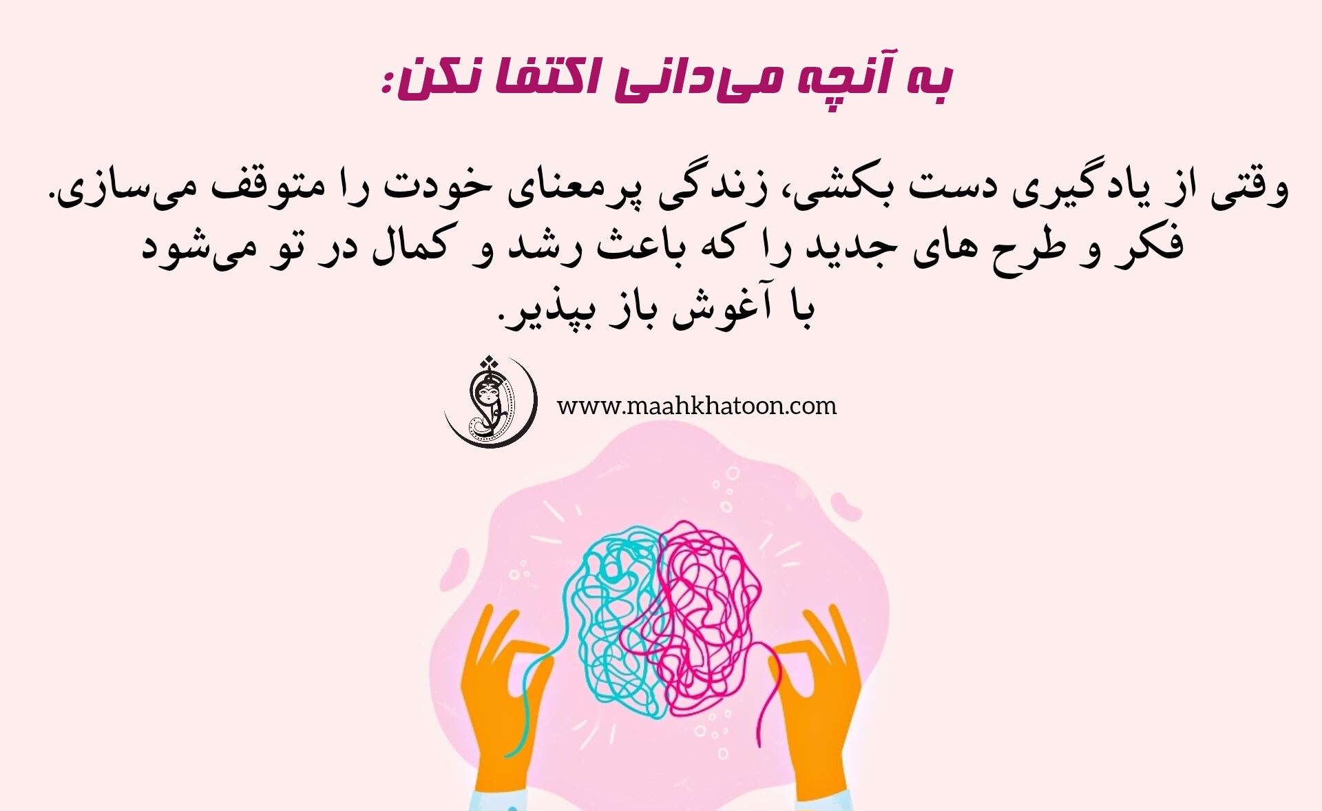 به آنچه می‌دانی اکتفا نکن 