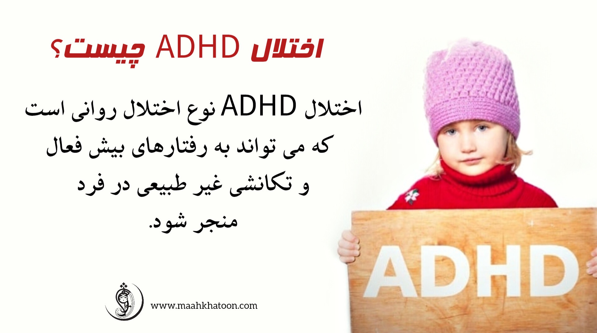 اختلال ADHD چیست؟