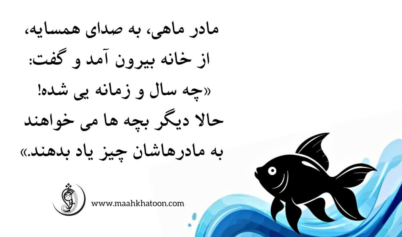 داستان ماهی سیاه کوچولو