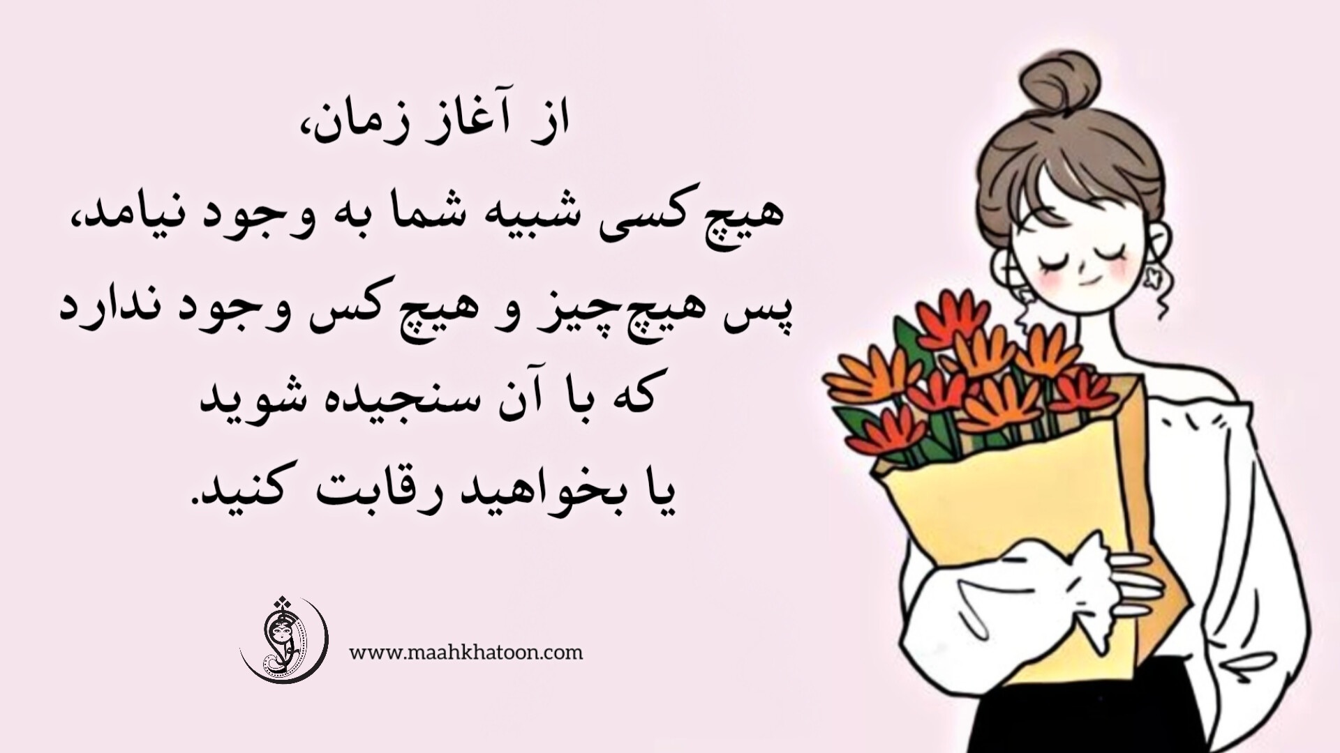 زنان خردمند نغمه افسردگی سر نمی‌دهند.(۲۳)