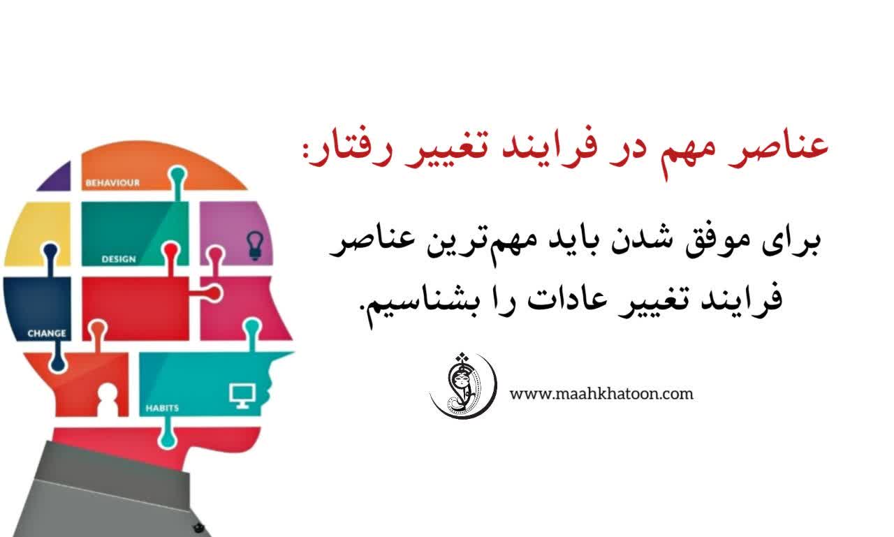 عناصر مهم در فرایند تغییر رفتار