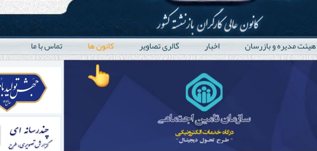  کانون بازنشستگان تامین اجتماعی